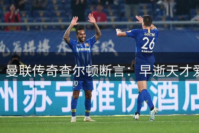 曼联传奇查尔顿断言：早逝天才爱德华兹本可超越足坛双骄贝马